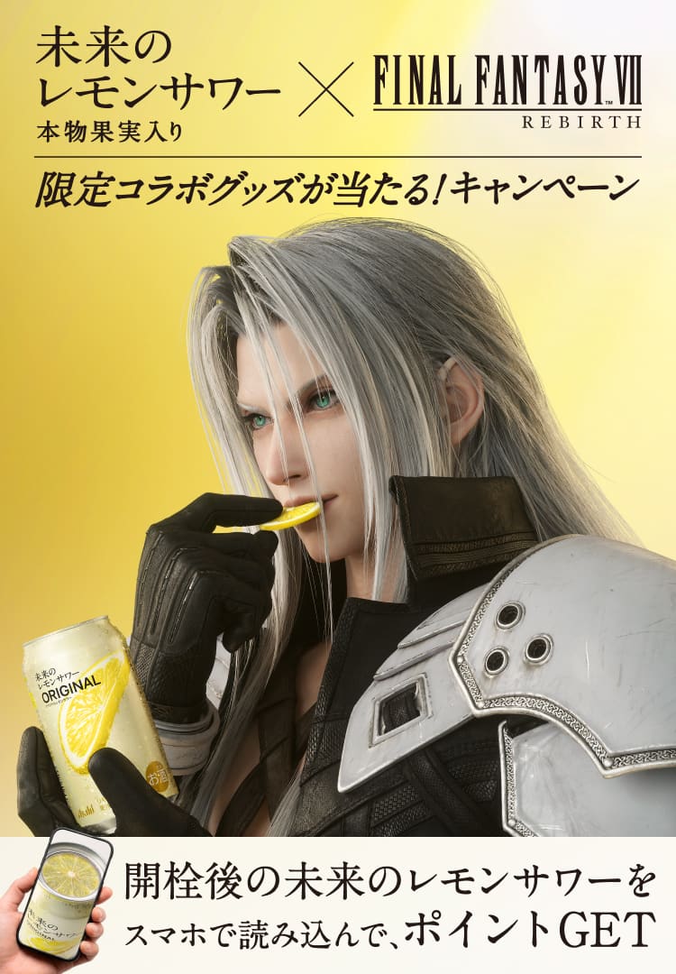 未来のレモンサワー×ファイナルファンタジーVII 限定コラボグッズが当たる！キャンペーン 開栓後の未来のレモンサワーをスマホで読み込んで、ポイントGET